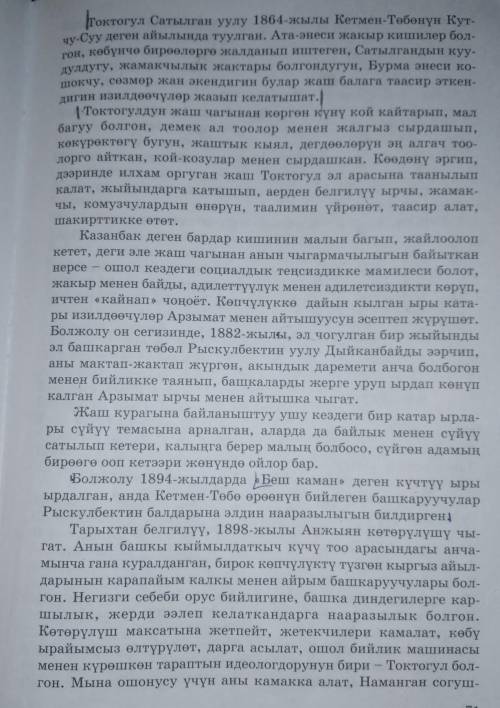 Күүнүн сыры Токтогул Сатылганов сары Барпы. Сиздер де ушул текст бар болсо жөнөтүп койунуздарчы.​