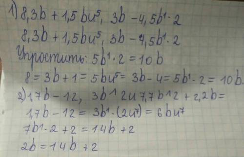 1) 8,3b+1,5b и 5,3b-4,5b^2. 2) 1,7b-12,3b^2и7,7b^2+2,2b
