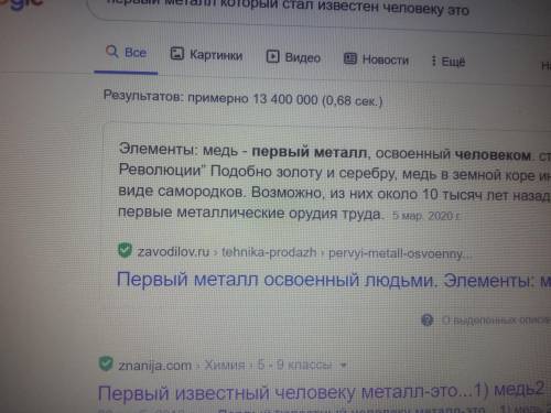 4.Первый металл, который стал известен человеку, по Мнениям ученых, это... это естествознание