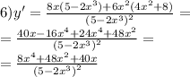 6)y' = \frac{8x(5 - 2 {x}^{3}) + 6 {x}^{2} (4 {x}^{2} + 8)}{ {(5 - 2 {x}^{3}) }^{2} } = \\ = \frac{40x - 16 {x}^{4} + 24 {x}^{4} + 48 {x}^{2} }{ {(5 - 2 {x}^{3}) }^{2} } = \\ = \frac{8 {x}^{4} + 48 {x}^{2} + 40x }{ {(5 - 2 {x}^{3}) }^{2} }