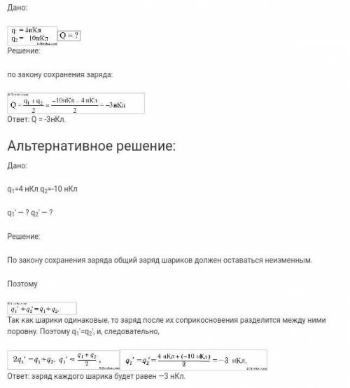 Два абсолютно одинаковых проводящих шарика имеют заряды q1 = 1 Кл и q2 = 2 Кл. Их приводят в соприко