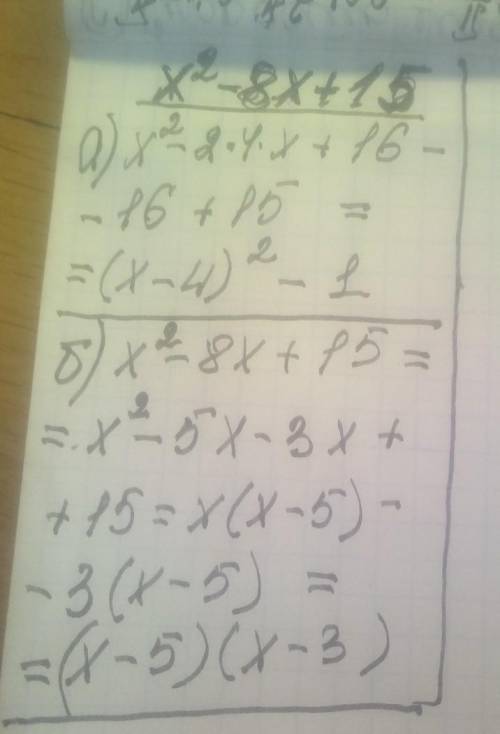 Для квадратного трехчлена х²-8х+15 а)выделите полный квадрат б)разложите квадратный трехчлен на множ