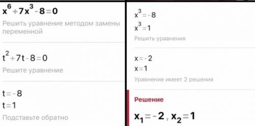 Решите уравнение: x⁶+7x³-8=0​