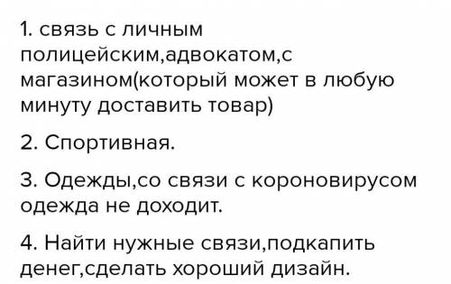 1. Подумайте, каковы экономические связи вашей семьи с произ- водственными и обслуживающими фирмами