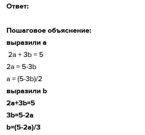 уже 4-ый раз выразите переменную bчерез переменную a 2а+3b/3=5​