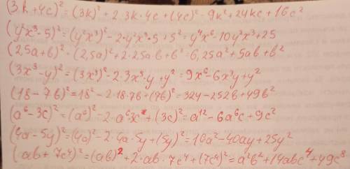 Преобразуйте в многочлен ( ^ - степень) а) ( 3k + 4с )^2 б) ( у^2х^3 – 5 )^2 в) (2,5а + b )^2 г) (