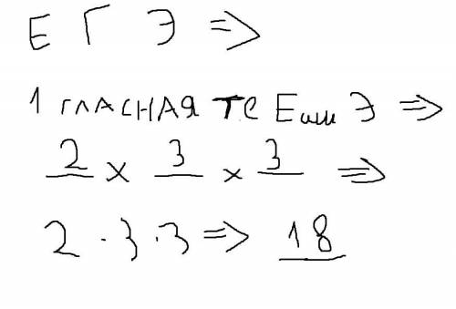 Задание 2 Сколько можно составить слов длиной в 3 символа из букв Е, Г, Э, если первой стоит гласная