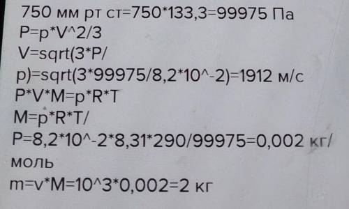 Определите среднюю квадратичную скорость молекул газа, плотность которого при давлении равном 750 мм