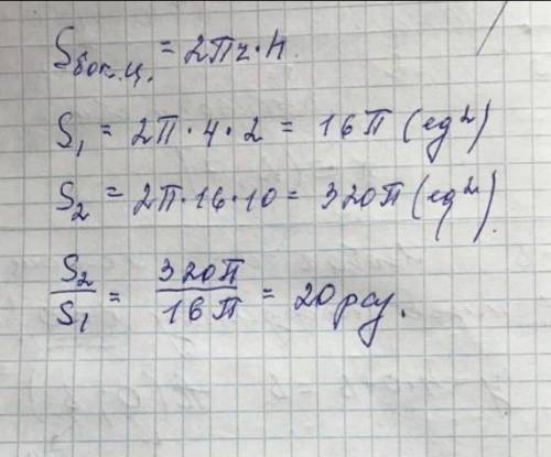 Радиус основания и высота одного цилиндра равны соответственно 4 и 4, а второго — 16 и 20. Во скольк