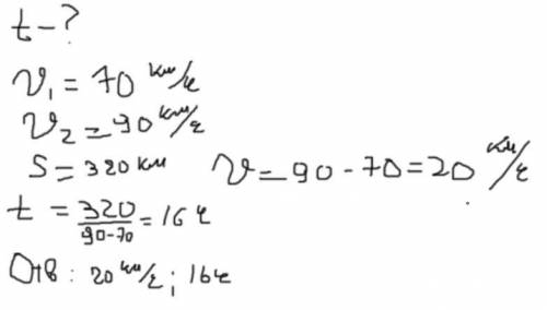 МАТЕМАТИКА В ЖИЗНИ 6 Рассмотри схему. ответы на вопросы. t= ? ч и = 70 км/ч V = 90 км/ч S = 320 км К