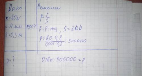 Какое давление оказывает на лёд конькобежец массой 60 кг если ширина лезвия конька 4 мм а длина 30 с