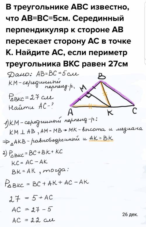 В треугольнике АВС известно, что АВ=ВС=5см. Серединный перпендикуляр к стороне АВ пересекает сторону