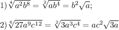 1)\sqrt[4]{a^2b^8} =\sqrt[2]{ab^4} =b^2\sqrt{a} ;\\\\2) \sqrt[6]{27a^9c^1^2}=\sqrt[2]{3a^3c^4}=ac^2\sqrt{3a}