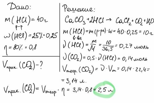 Какой объем углекислого газа можно получить при обработке карбонат кальция 40 г 25%раствора соляной