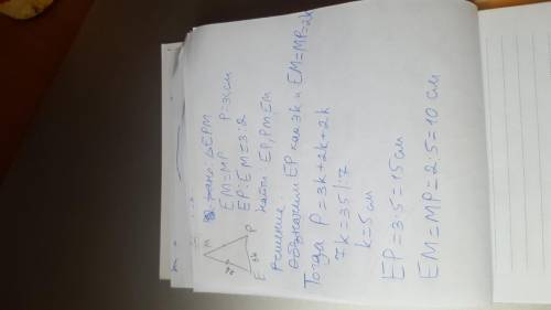 Над равнобедренный треугольник ЕРФ с основанием ЕР Р=35 см ЕР:ЕМ=3:2 найти ЕФ,ЕМ,МР и с обьяснением