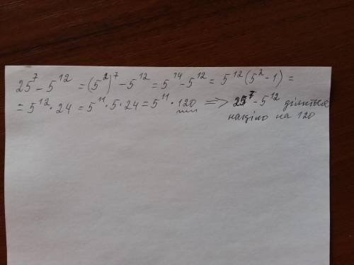 Доведіть що значення виразу 25⁷-5¹² ділиться націло на 120​