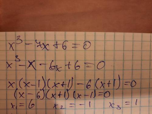 Х^3 - 7х + 6 = 0. (Указание: представьте 7х в виде суммы слагаемых -х и -6х Только напишите понятное