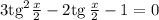 3{\rm tg}^2\frac{x}{2}-2{\rm tg}\,\frac{x}{2}-1=0