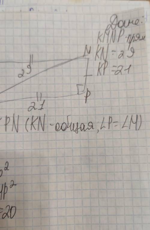 В прямоугольнике KMNP диагональ KN=29, сторона KP=21.Найти KM и площадь прямоугольника.