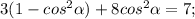 3(1-cos^{2}\alpha)+8cos^{2}\alpha=7;