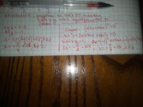 SinX + cos X = 0тригонометрические уравнения​