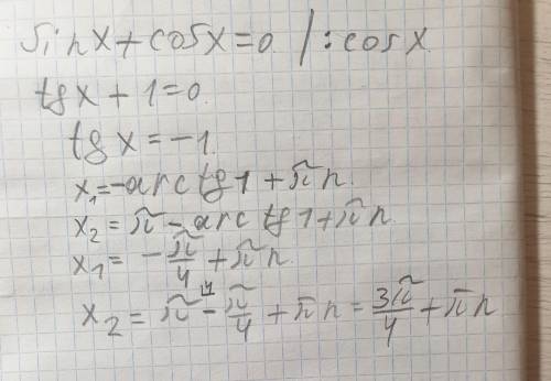 SinX + cos X = 0тригонометрические уравнения​