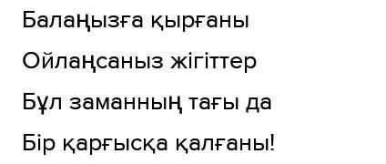 «Үш қияннан» алынған мына үзінді идеясын қолдана отырып, қайта өңдеп,қарасөзбен жазыңыз. Креативті ж