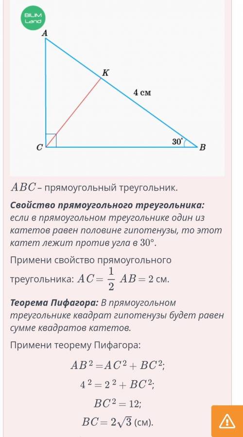 В прямоугольном треугольнике ABC с одним углом равным 30°, гипотенуза AB равна 4 см. Биссектриса CK