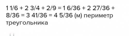 Найдите периметр треугольника:1. 1/6м2. 3/4м2/9м​