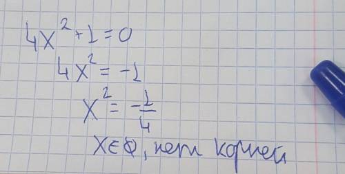 Найти корни уравнения. Выбрать правильный ответ: 4x²+ 1 = 0 Укажите правильный вариант ответа: Нет к
