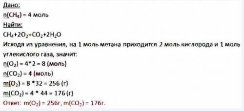 Какая масса кислорода потребуется для сгорания 4 моль метана СН^4? Какая масса углекислого газа полу