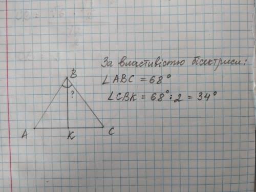 У рівнобедренному трикутнику АВС провели бісектрису ВК. Знайти кут СВК, якщо кут АВС=68 градусів.