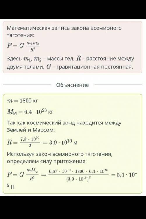 Космический зонд массой 1800 кг был запущен с Земли на Марс. Зонд летит между двумя планетами. Опред