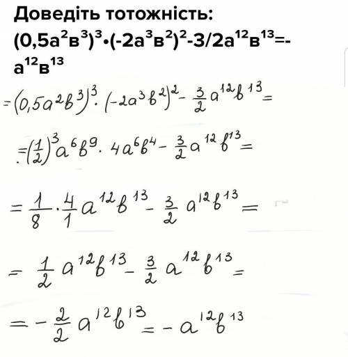 Доведіть тотожність: (0,5а²в³)³•(-2а³в²)²-3/2а¹²в¹³=-а¹²в¹³​