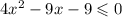 4 {x}^{2} - 9x - 9 \leqslant 0