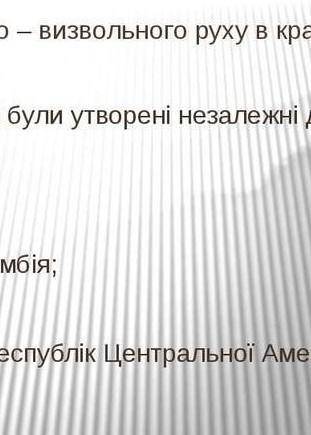 Складіть у зошиті таблицю утворення незалежних держав у латинській америці