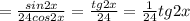 = \frac{sin2x}{24cos2x} = \frac{tg2x}{24} = \frac{1}{24} tg2x