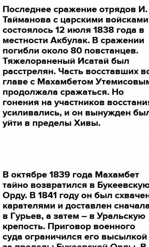 Заполнить таблицу «НОД в Букеевской орде 1836-1838 п/р И.Тайманова и М.Утемисова» (5б) Причины восст