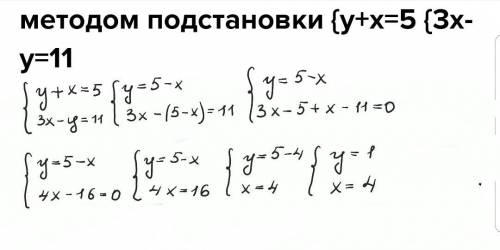 Решить систему уравнений методом подстановки {y+x=5 {3x-y=11