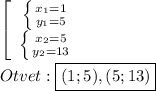 \left[\begin{array}{ccc}\left \{ {{x_{1}=1 } \atop {y_{1}=5 }} \right. \\\left \{ {{x_{2}=5 } \atop {y_{2}=13 }} \right. \end{array}\right\\\\Otvet:\boxed {(1;5),(5;13)}