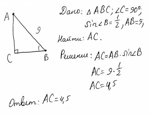 В треугольнике ABC угол C равен 90, AB=9 sin B= 1/2.Найдите AC