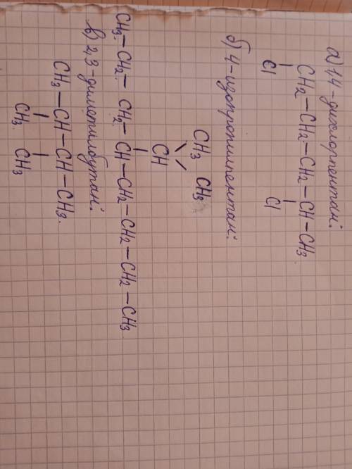 . Напишите структурные формулы соединений по их названиям: А) 1,4-дихлорпентан; б) 4-изопропилпентан