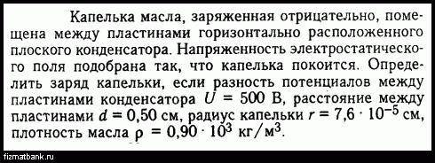 Капелька оливкового масла имела заряд, равный 46 у.е. (где у.е. — условная единица заряда). При элек