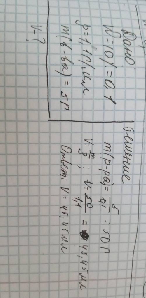 Задание 2 ( ). Решите задачу. Раствор с массовой долей 0,1 имеет плотность 1,1 г/мл. Определите объе