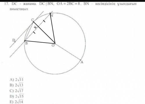 DC-касательная к окружности,DC||BN, ОА=2ВС=8, найдите отрезок BN​