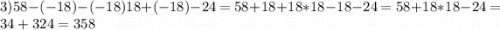 3)58-(-18)-(-18) 18+(-18) -24=58+18+18*18-18-24=58+18*18-24=34+324=358