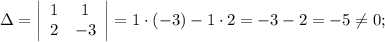 \Delta = \left|\begin{array}{cc}1&1\\2&-3\end{array}\right| = 1 \cdot (-3)-1 \cdot 2=-3-2=-5 \neq 0;