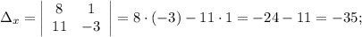 \Delta_{x}=\left|\begin{array}{cc}8&1\\11&-3\end{array}\right| =8 \cdot (-3)-11 \cdot 1=-24-11=-35;