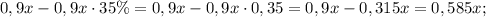 0,9x-0,9x \cdot 35\%=0,9x-0,9x \cdot 0,35=0,9x-0,315x=0,585x;