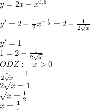 y=2x-x^{0,5}\\\\y'=2-\frac{1}{2}x^{-\frac{1}{2} }=2-\frac{1}{2\sqrt{x} } \\\\y'=1\\1=2-\frac{1}{2\sqrt{x} } \\ODZ:\;\;\;x0\\\frac{1}{2\sqrt{x} } =1\\2\sqrt{x} =1\\\sqrt{x} =\frac{1}{2}\\x=\frac{1}{4}